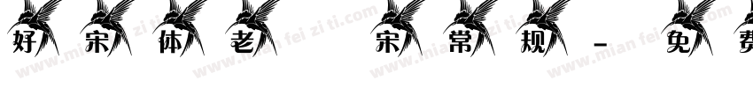 好宋体 老報宋 常规字体转换